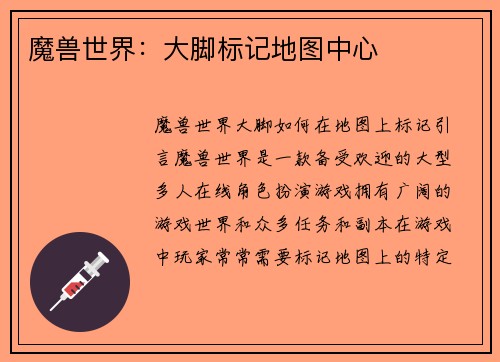 魔兽世界：大脚标记地图中心