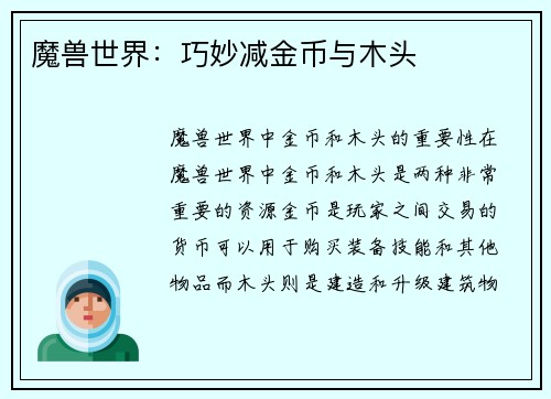 魔兽世界：巧妙减金币与木头