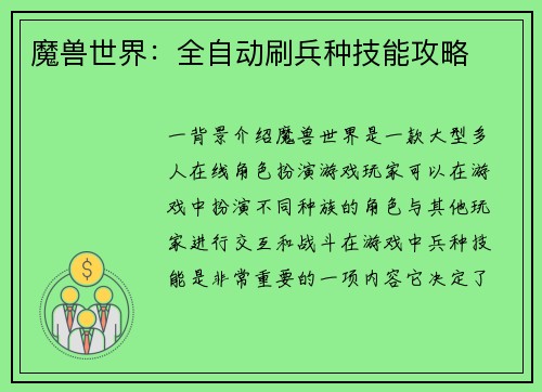 魔兽世界：全自动刷兵种技能攻略