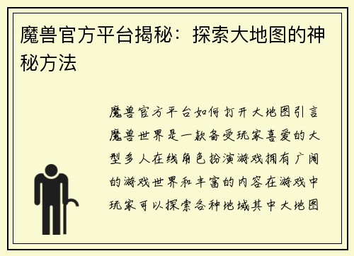 魔兽官方平台揭秘：探索大地图的神秘方法