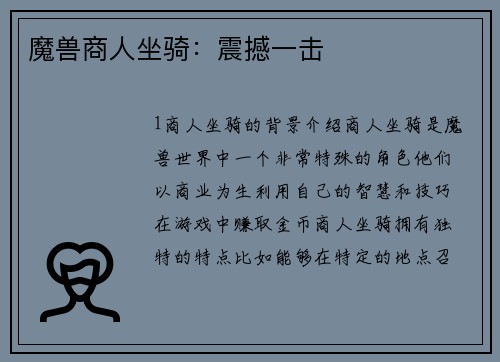 魔兽商人坐骑：震撼一击