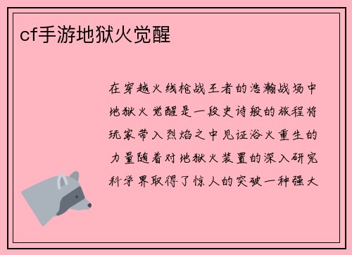 cf手游地狱火觉醒
