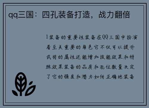 qq三国：四孔装备打造，战力翻倍