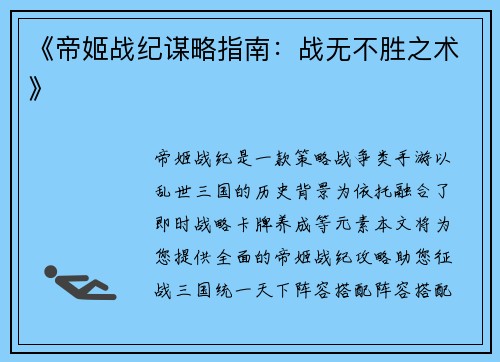 《帝姬战纪谋略指南：战无不胜之术》