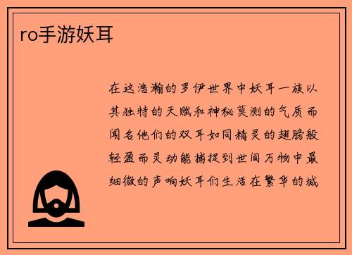 ro手游妖耳