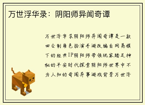 万世浮华录：阴阳师异闻奇谭