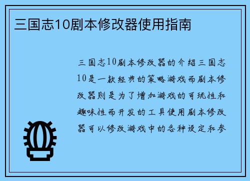 三国志10剧本修改器使用指南
