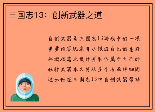 三国志13：创新武器之道