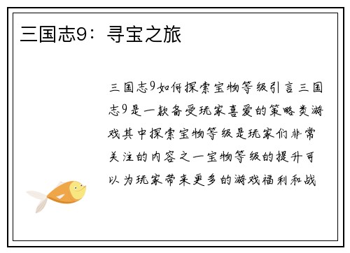 三国志9：寻宝之旅