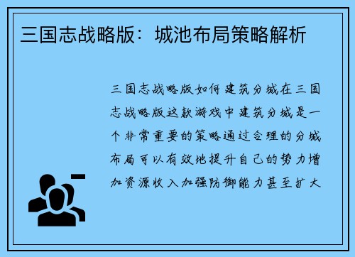 三国志战略版：城池布局策略解析