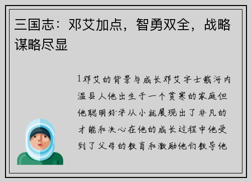 三国志：邓艾加点，智勇双全，战略谋略尽显