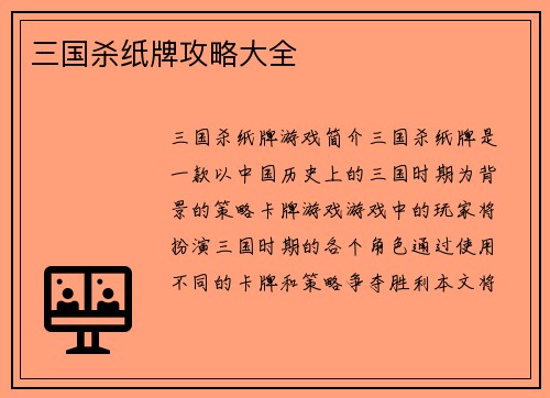 三国杀纸牌攻略大全