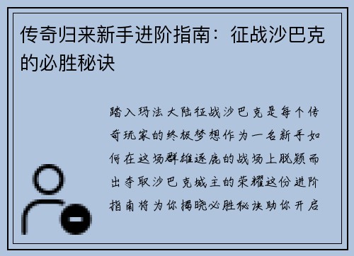 传奇归来新手进阶指南：征战沙巴克的必胜秘诀