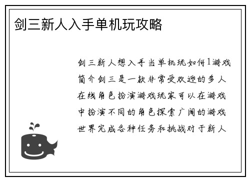 剑三新人入手单机玩攻略