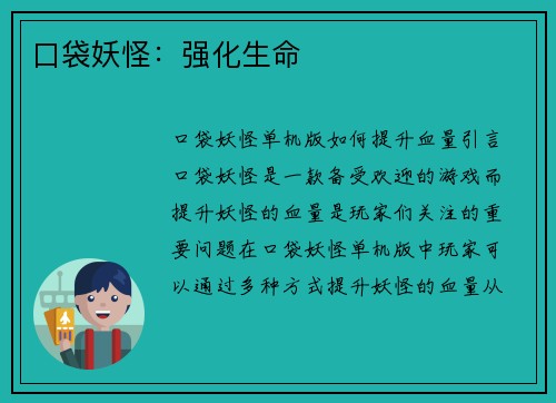 口袋妖怪：强化生命