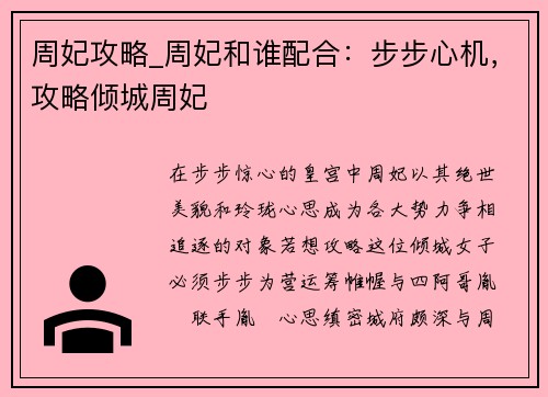 周妃攻略_周妃和谁配合：步步心机，攻略倾城周妃