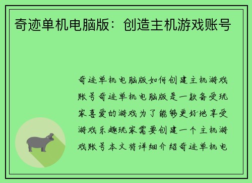 奇迹单机电脑版：创造主机游戏账号
