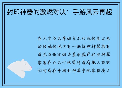 封印神器的激燃对决：手游风云再起