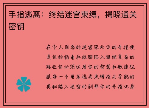 手指逃离：终结迷宫束缚，揭晓通关密钥