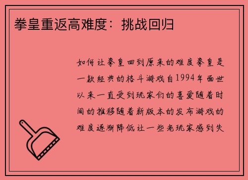 拳皇重返高难度：挑战回归