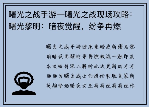 曙光之战手游—曙光之战现场攻略：曙光黎明：暗夜觉醒，纷争再燃