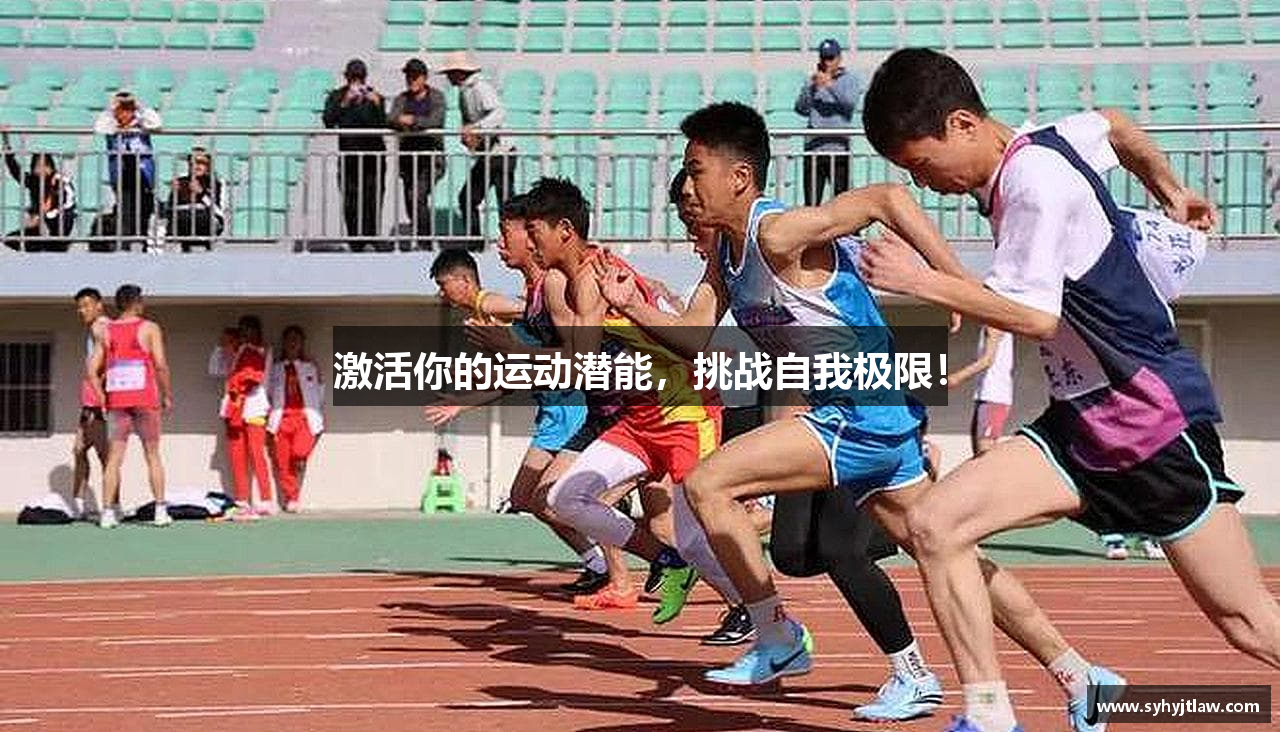 激活你的运动潜能，挑战自我极限！